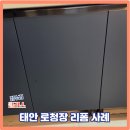뉴캐슬장터 - 14490 | 태안 로청장 리폼 사례