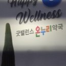 굿밸런스온누리약국
