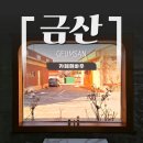 금산3길 | 금산 카페 / 분위기 좋은 창고형 대형 카페, 카페흰바우