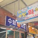 자연회식당 | 포항 죽도시장 물회맛집 수향회식당 내돈내산 솔직 후기