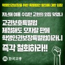 지난해 여름 수십만 교원의 외침 잊었나? '학생인권보장특별법' 즉각 철회하라!!!!!!!! 이미지