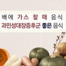 배에 가스 찼을때 증세과 원인, 배속가스에 좋은 음식 이미지