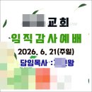 장로 안수집사 권사 임직 및 취임식답례품 교회임직감사예배선물 이미지