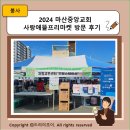 2024 마산중앙교회 사랑애뜰프리마켓 방문 후기