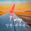 055 | 푸꾸옥 항공권 티웨이 직항 TW055 TW056 비상구 좌석 후기
