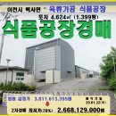 육가공공장경매＞이천시 백사면 육가공식품공장 2차매각(18타경8410)0122 이미지