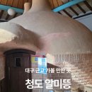 청도군-15 | 청도 알미뜽 찜질방 방문기 부담없이 다녀오기 좋은 찜질방 알미뜽 내돈내산 후기