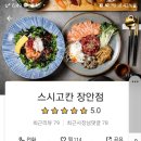 스시고칸 장안점 이미지