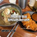 최박사 돈까스 냉면 | 송파 가락시장 맛집 혼밥 가능한 최박사돈까스냉면 내돈내산