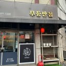 무등반점 이미지