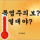 폭염주의보 / 열대야 &#34;기준 온도&#34; 아세요? 이미지