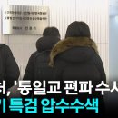공수처, '통일교 편파 수사' 의혹 민중기 특검 압수수색 이미지