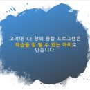 고려대ICE학원