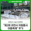 하나환경자원 | 환경과 나눔이 함께한 &#34;제2회 과천시 자원봉사 이음축제&#34; 후기