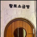 현대불한증막사우나 이미지