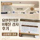 요한한의원 8체질 검사 비용 및 결과 | 금음체질 특징과 음식