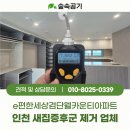 속편한세상(백령) | 인천 새집증후군제거 업체｜e편한세상검단웰카운티아파트 입주 전 전문 시공 후기