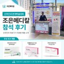 나은메디칼 | [조은메디칼] 산부인과 춘계학술대회 참가 후기 | EN-SHOT 펀치바이옵시, 듀얼스탑써빅스, 큐어진 소개