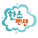 한스민박 이미지