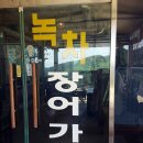 녹차장어가든 이미지