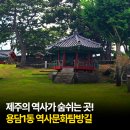 영주향교 대성전 | 제주의 역사와 문화가 숨 쉬는 곳 용담1동 역사문화탐방길