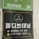 공차청주 - 청주시 서원구 모충로 11 | [뷰티] 청주 화이트태닝 몰디브태닝 청주 율량점 후기
