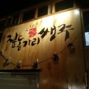 짚동가리쌩주 로고