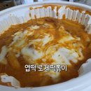 마왕족발오산세마역점 | 엽기떡볶이 로제 맵기 후기