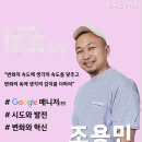 언바운드랩데브 대표 조용민 강의, 세바시 100만 조회의 전직 구글 리더가 전하는 메시지
