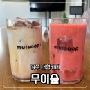 무이농장 | 여주 대형카페 무이숲 가족들과 함께 가기 좋은 카페 추천