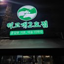 덕고개2호점