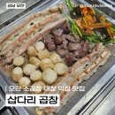 [성남/모란] 모란 곱창 맛집 "삽다리 곱창"
