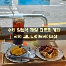 써니사이드베이크