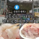 등대자연산막회 | 전현무계획3 경주 감포 막회 간판없는 자연산 횟집 연수 회식당 위치 가격 주차