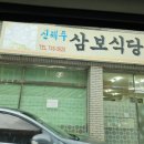 신제주삼보 이미지