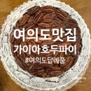 호두파이 이야기 | (여의도맛집) 답례품, 생일케이크로 추천 호두파이맛집 가이아호두파이