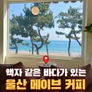 진하숯불갈비 | 진하해수욕장 앞 오션뷰카페 메이브커피｜크로플 맛집 후기