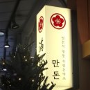 타워돔당구클럽 | [일산] 일산 최고의 돈까스 영하 날씨에 웨이팅 뚫고 다녀온 후기 :: 만돈