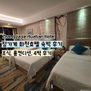 대륙슈퍼 - 서구 죽봉대로120번길 4 | 하나투어 장가계 패키지 5박 6일 중국 화천호텔 숙박 후기(룸컨디션 조식 위치 총정리)