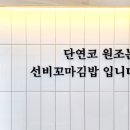 선비꼬마김밥미사