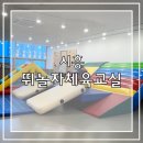 뛰놀자체육교실