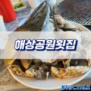 오이도 조개구이 해상공원횟집