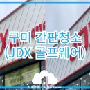 JDX골프구미 이미지