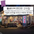 GS25 성북석관점 | 돌곶이역 고기집 직화초벌 숙성한돈 맛집 후기 '육골목 돌곶이점'
