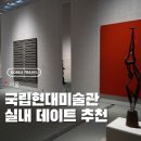 현대미술관 상설 전시 | 겨울 실내 종로 데이트 코스 볼거리 국립현대미술관 최고 핫플 상설전시 스팟소개 추천