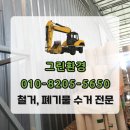 강북구 폐기물처리 건설 공사 인테리어 철거 전문 업체