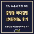 파리바게뜨 여수중앙점 | 여수 이순신광장 가성비 맛집 추천 바다김밥