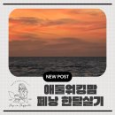 로터스학원 | [페낭] 페낭온지 일주일, 그동안 느낀 솔직 후기