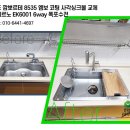 노대실로 | 노대동 송화레이크포레 프리미엄 싱크볼 백조 깜뽀르테8535 엠보 사각싱크볼 교체