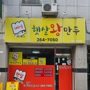햇살왕만두 이미지